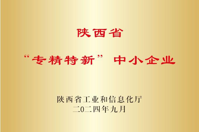 陕西省“专精特新”中小企业