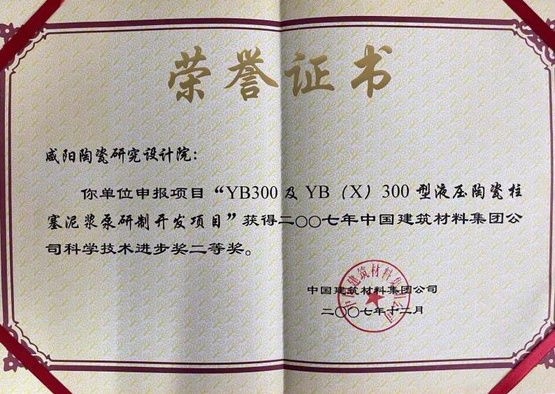 中国建筑材料集团公司科学技术进步奖二等奖