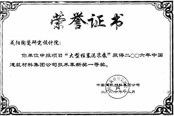 中国建筑材料集团公司技术革新奖一等奖