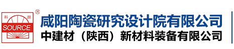 咸阳陶瓷研究设计院有限公司